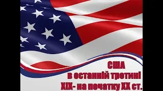 Сполучені Штати Америки в останній третині ХІХ - на початку ХХ ст.