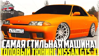 САМАЯ СТИЛЬНАЯ ТАЧКА НА СЕРВЕРЕ! ПОКУПКА И ТЮНИНГ NISSAN GTS-T! - MTA PROVINCE