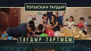 «Тағдыр тартысы». Тоғысқан тағдыр