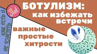 Ботулизм: не только консервация и рыба. Простые правила которые Вас спасут от отравления