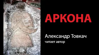 АРКОНА