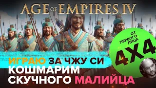 Играем за Чжу Си в формате 4х4 в Age of Empires IV / 4х4 / От первого лица
