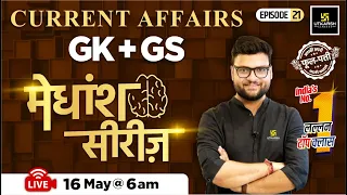16 May 2024 | Current Affairs Today | GK & GS मेधांश सीरीज़ (Episode 21) By Kumar Gaurav Sir