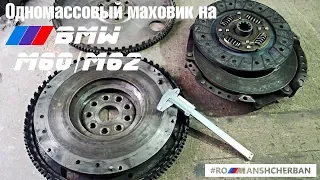 Одномассовый облегченный маховик на BMW M62 M60 (а так же S62, М70 и М73)