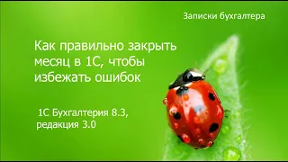 Как правильно закрыть месяц в 1С, чтобы избежать ошибок