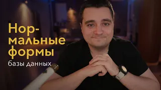 Нормальные формы базы данных. Три нормальных формы, нормализация и денормализация БД