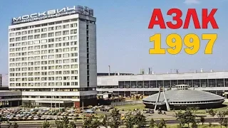 Завод "Москвич" АЗЛК 1997 год