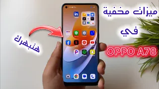 10 أسرار وميزات مخفية في Oppo A78 لن تتوقف عن استخدامها الميزة رقم 8 هتبهرك