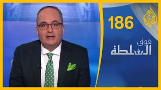 فوق السلطة 186 - السعودية تطارد التاريخ العثماني 🇹🇷 🇸🇦