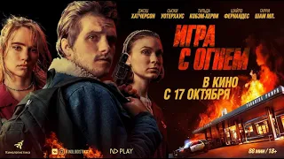 Игра с огнем. В кино с 17 октября.