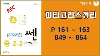 중등수학 쎈수학 2022년 중2-2 피타고라스정리 161 163페이지 849 864