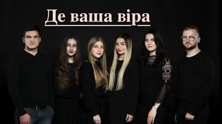 BE a LIVE "ДЕ ВАША ВІРА"(слова та муз.Ліза Кравчук)