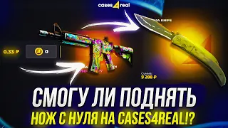 СМОГУ ЛИ ПОДНЯТЬ НОЖ С НУЛЯ НА CASES4REAL | КЕЙС4РИАЛ!? +promo