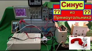 Чистый Синус после ИБП ? Как сделать ? Способ №1. Стабилизатор . Проверим Сами !