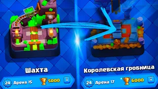 С 5000 КУБКОВ ДО 6000 / БЕЗ ДОНАТА / КЛЕШ РОЯЛЬ / CLASH ROYALE