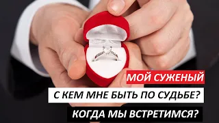 КАКОЙ МУЖЧИНА ИДЁТ МНЕ ПО СУДЬБЕ? КОГДА МЫ ВСТРЕТИМСЯ? С КЕМ БУДЕТ СЧАСТЬЕ?| Гадание на Таро Удачи