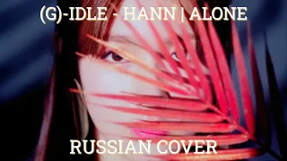 (G)I-DLE - Hann (Alone) remix | Russian cover  8CHAN + acapella (Short ver.)