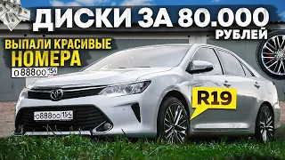 Выпали БЛАТНЫЕ НОМЕРА. САМЫЕ КРАСИВЫЕ R19 ДИСКИ за 80.000 РУБЛЕЙ на CAMRY