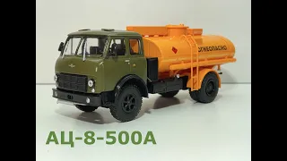 Легендарные грузовики СССР №60 АЦ-8 МаЗ-500А масштаб 1:43 MODIMIO