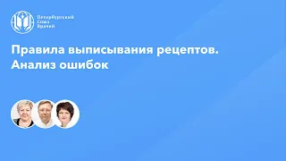 Правила выписывания рецептов. Анализ ошибок