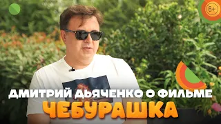 Режиссер Дмитрий Дьяченко о фильме «Чебурашка» | В кино с 1 января