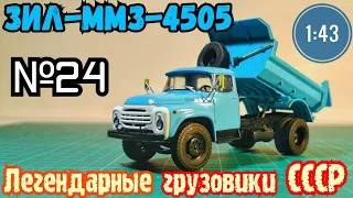ЗИЛ-ММЗ-4505 1:43 Легендарные грузовики СССР №24 Modimio