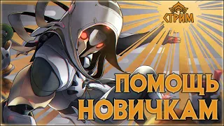 [Warframe] Стрим ПОМОЩЬ НОВИЧКАМ. Общение с чатом, БИЛДЫ, розыгрыши, фарм ПРАЙМ частей, Арбитражи.