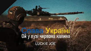 Glory to Ukraine！Слава Україні！榮耀歸於烏克蘭！│LUCKIE JOE - Ой у лузі червона калина, CC Lyric