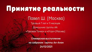 Принятие реальности. Павел Ш. (Москва). АА для Ал-Анон. 24/12/2021
