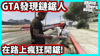 【阿航】GTA5 發現鏈鋸人!? 在路上瘋狂開鋸! 抓鬼獵人03