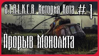 Прохождение S.T.A.L.K.E.R. История Кота # 1(Прорыв Монолита)