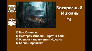 #4 Воскресный Ицюань/ О Ван Сянчжае/ братья Хань - мастера Ицюань/ Боевой Ицюань/ Практика для боя