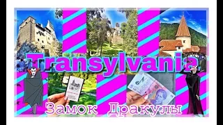 VLOG: ТРАНСИЛЬВАНИЯ ЗАМОК ДРАКУЛЫ