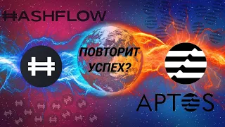 🔥HASHFLOW (HFT) ДАСТ ИКСЫ КАК APTOS? Какие преспиктивы роста?  Обзор хэшфлоу/HASHFLOW