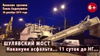 #86. ШУЛЯВСКИЙ МОСТ: Накануне асфальта... 11 суток до Нового года... 20.12.2019