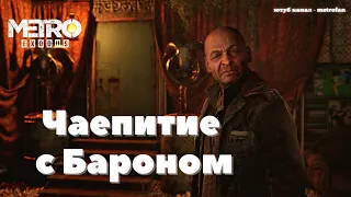 Метро Исход Каспий Чаепитие с Бароном, Metro Exodus Caspian Tea Party with the Baron, Metrofan