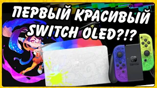 Каков он Nintendo Switch  Splatoon 3 OLED edition!?!