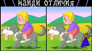 Найди 3 Отличия за 90 секунд! #286