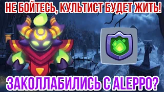 RUSH ROYALE | ЗАКОЛЛАБИЛИСЬ С ALEPPO? | КУЛЬТИСТ СТАЛ ТОЛЬКО ЛУЧШЕ? | ЛУЧШЕЕ ОЧИЩЕНИЕ В ИГРЕ? |