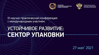 III научно-практической конференции с международным участием «Устойчивое развитие: сектор упаковки»