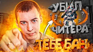 ОН УБИЛ ЧИТЕРА и ЕГО ЗАБАНИЛИ в WARFACE?!