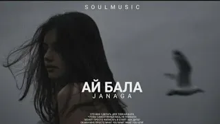 JANAGA - Ай бала | Премьера трека 2022