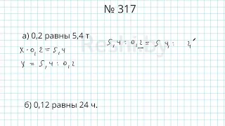 №317 / Глава 1 - Математика 6 класс Герасимов