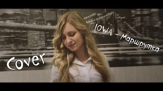 IOWA Маршрутка - cover - Юлия Фиалковская