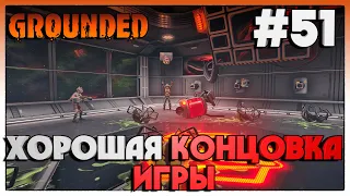 Grounded ХОРОШАЯ КОНЦОВКА ИГРЫ #51