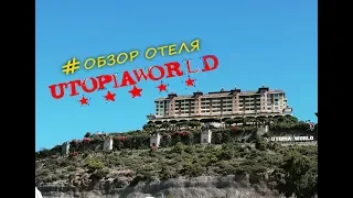 Обзор отеля UTOPIA WORLD HOTEL 5* Плюсы и Минусы...