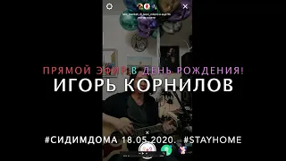 Игорь Корнилов-Прямой Эфир-Концерт в День Рождения!!!18.05.20.