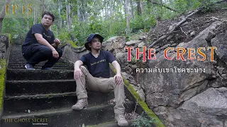 EP.15 ตอน ความลับเขาโชคชะนาง ( The Crest )