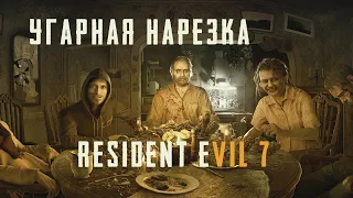 🔔🔔🔔Лучшие МОМЕНТЫ  СО СТРИМОВ🔔🔔🔔 Нарезка №2 Resident Evil 7 Biohazard