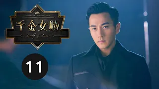 ENG SUB【千金女贼 | Lady And The Liar】EP11 刘恺威爱上唐嫣、杨蓉跃上枝头变凤凰